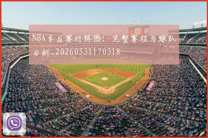 NBA季后赛对阵图:完整赛程与球队分析_20260531170318