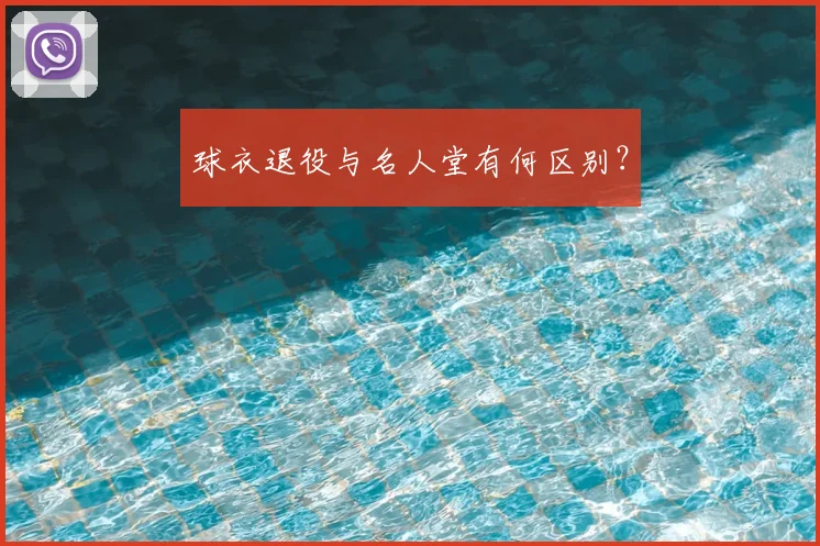 球衣退役与名人堂有何区别？