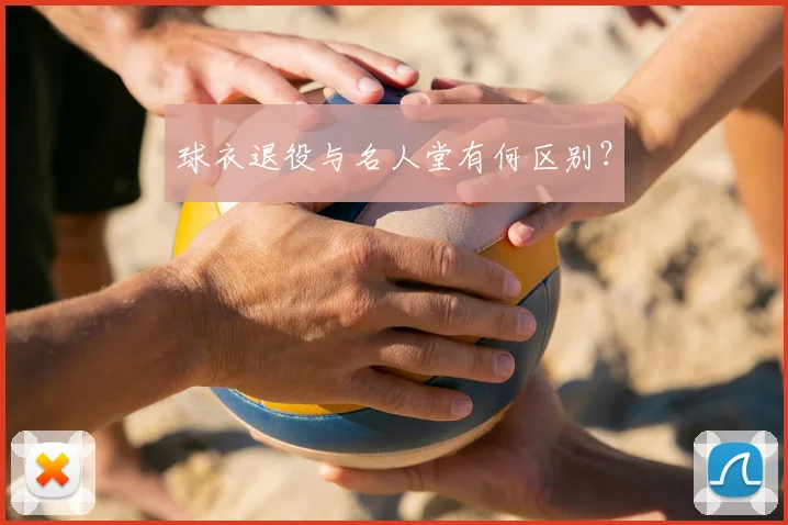 球衣退役与名人堂有何区别?