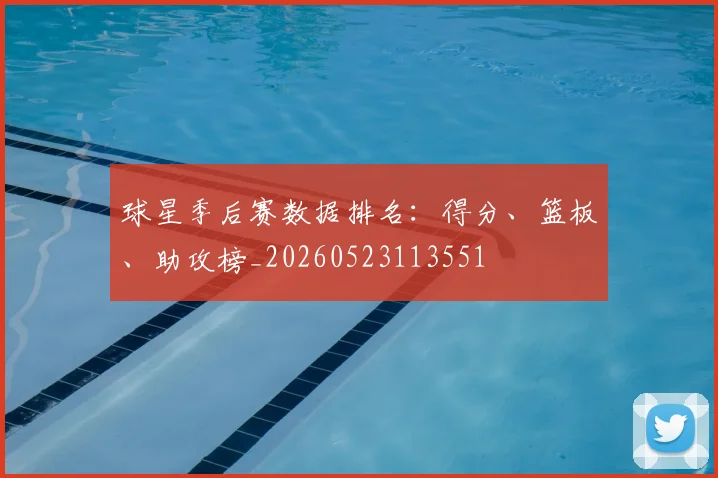 球星季后赛数据排名:得分、篮板、助攻榜_20260523113551