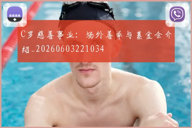 C罗慈善事业:场外善举与基金会介绍_20260603221034
