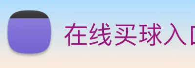 在线买球入口 logo
